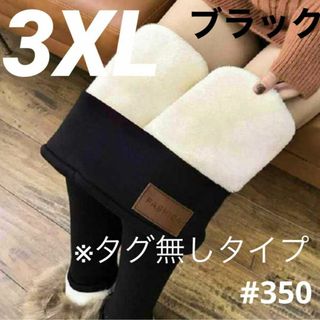 裏起毛レギンス 3XL ブラックモコモコ　タイツ　暖かい 美脚 スパッツ 防寒(レギンス/スパッツ)