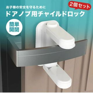 【新品】ドアノブ用チャイルドロック(2個セット)(ドアロック)