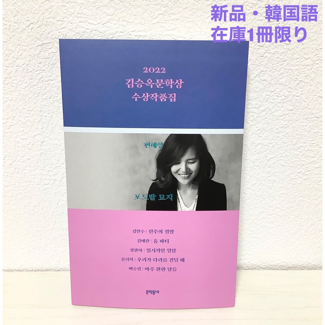 キム・スンオク文学賞 受賞作品集(2022)韓国語・新品 エンタメ/ホビーの本(文学/小説)の商品写真