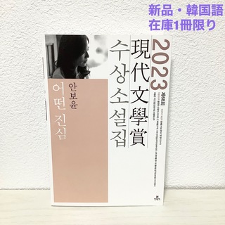 어떤 진심(2023 第68回 現代文学賞 受賞小説集)(文学/小説)