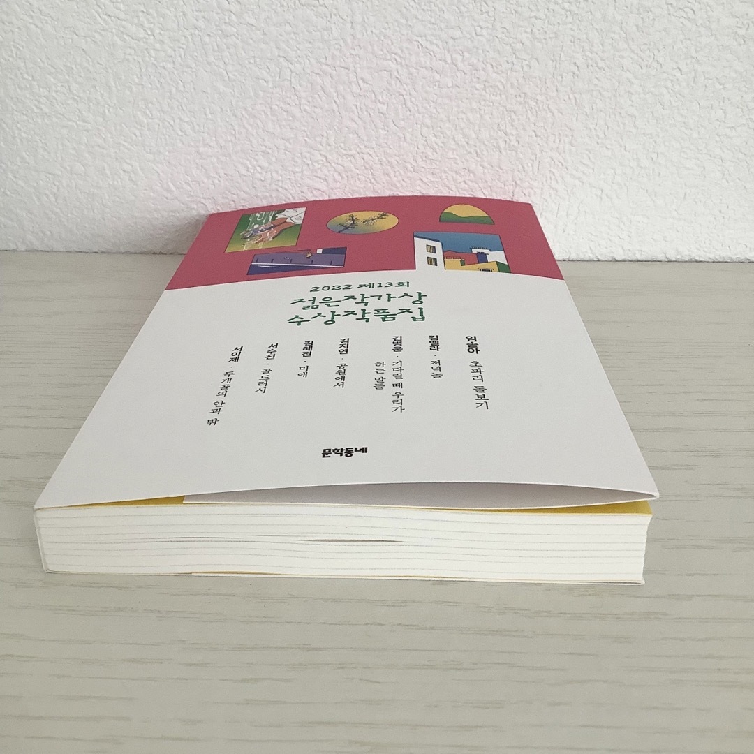 【在庫1冊限り】2022第13回若い作家賞受賞作品集（韓国語・新品） エンタメ/ホビーの本(文学/小説)の商品写真