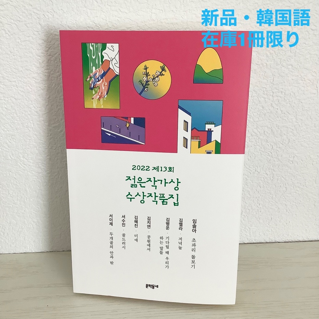 【在庫1冊限り】2022第13回若い作家賞受賞作品集（韓国語・新品） エンタメ/ホビーの本(文学/小説)の商品写真