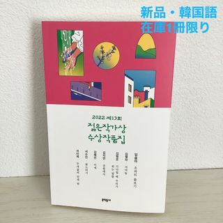 【在庫1冊限り】2022第13回若い作家賞受賞作品集（韓国語・新品）(文学/小説)