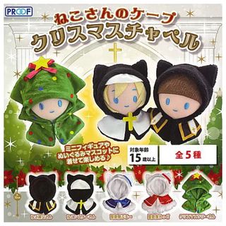 ねこさんのケープ クリスマスチャペル  聖歌隊ぶるー (その他)