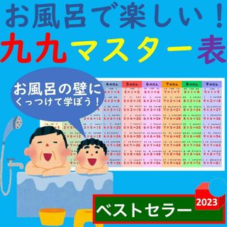 九九マスター表 お風呂 お風呂で楽しい！九九マスター表(お風呂のおもちゃ)