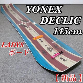 ヨネックス(YONEX)の【新品・未開封】YONEX DECLIC 145 レディース スノーボード(ボード)