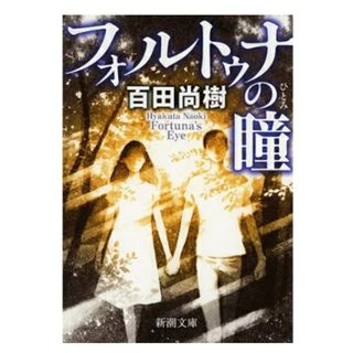 フォルトゥナの瞳(住まい/暮らし/子育て)