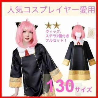 新品☆スパイファミリー☆アーニャ子供コスプレフルセット130cmステラ2個付(その他)