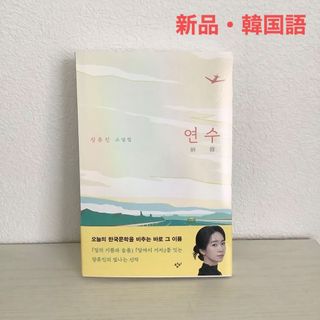 チャン・リュジン最新短編集　研修（韓国語・新品）(文学/小説)