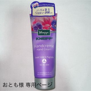 クナイプ(Kneipp)の【新品未使用品】KNEIPP ハンドクリーム (ハンドクリーム)