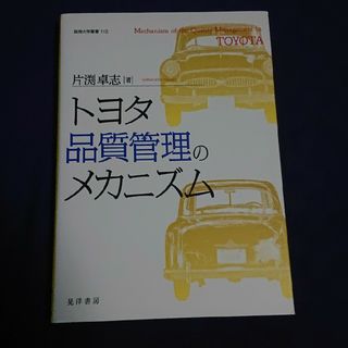 トヨタ品質管理のメカニズム(科学/技術)