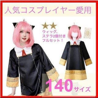 新品☆スパイファミリー☆アーニャ子供コスプレ140cmステラウィッグ付フルセット(その他)