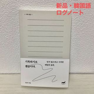 【ログノート】記録することにしました。（韓国語・新品）(その他)