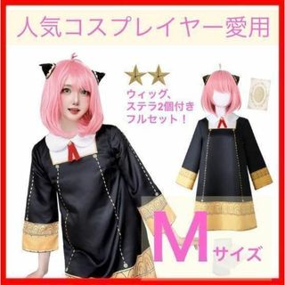 新品☆スパイファミリー☆Mサイズ　アーニャコスプレ　ステラ・ウィッグ付フルセット(衣装一式)