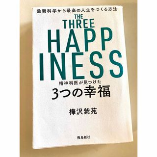 【送料無料】精神科医が見つけた3つの幸福(健康/医学)