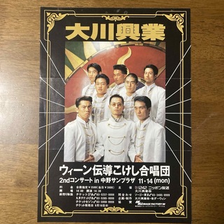 大川興業 「ウィーン伝導こけし合唱団 2ndコンサート」フライヤー(お笑い芸人)
