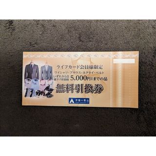 アオヤマ(青山)の洋服の青山【ワイシャツ等 税込5000円迄の品１点】無料引換券 1枚(ショッピング)