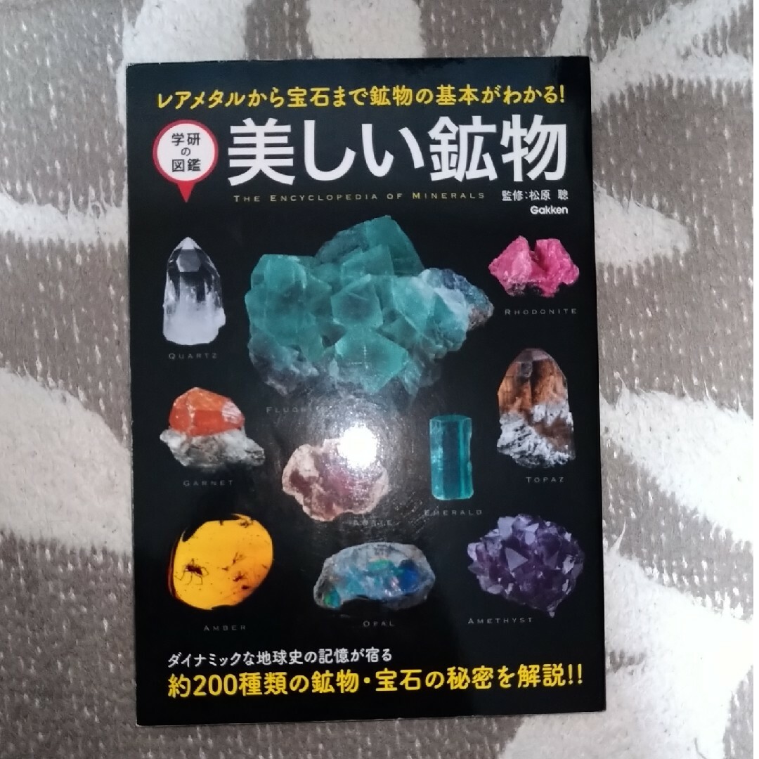 学研(ガッケン)の美しい鉱物　※2冊で割引 エンタメ/ホビーの本(人文/社会)の商品写真