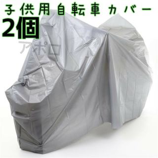 2個入り　グレー　子供用 自転車カバー　ジュニア用　新品　14～16インチ対応(自転車本体)