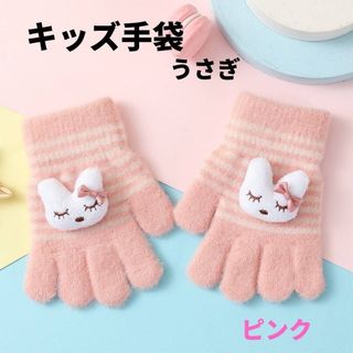 キッズ手袋 うさぎ ピンク ボーダー パステルカラー 子供用 ウサギ 防寒 兎(手袋)