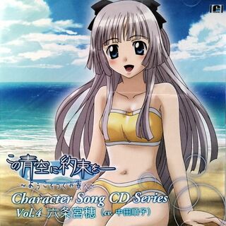 この青空に約束を―キャラクターソング vol.4 (CD)(アニメ)