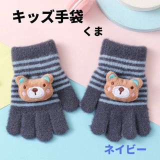 キッズ手袋 くま ネイビー ボーダー パステルカラー 子供用 クマ 防寒 ベア(手袋)