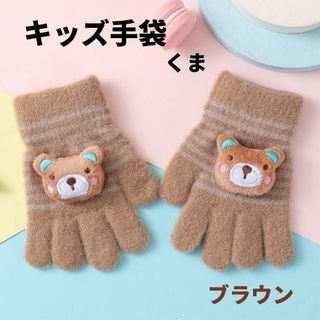 キッズ手袋 くま ブラウン ボーダー パステルカラー 子供用 クマ 防寒 ベア(手袋)