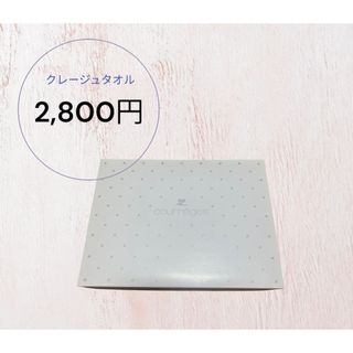 クレージュ タオル/バス用品の通販 200点以上 | Courregesのインテリア