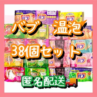 カオウ(花王)の入浴剤　まとめ売り　19種類38個　花王バブ　温泡(入浴剤/バスソルト)