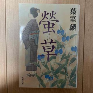 フタバシャ(双葉社)の螢草(文学/小説)