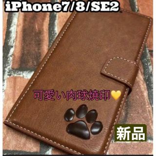 【iPhone7/8/SE2専用】肉球焼印手帳ケース新品未使用【 ブラウン】(Androidケース)