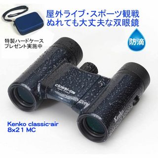 ケンコートキナー(Kenko Tokina)の【防水・コンパクト】ケンコー8倍コンサート用双眼鏡（ハードケース付き）(その他)