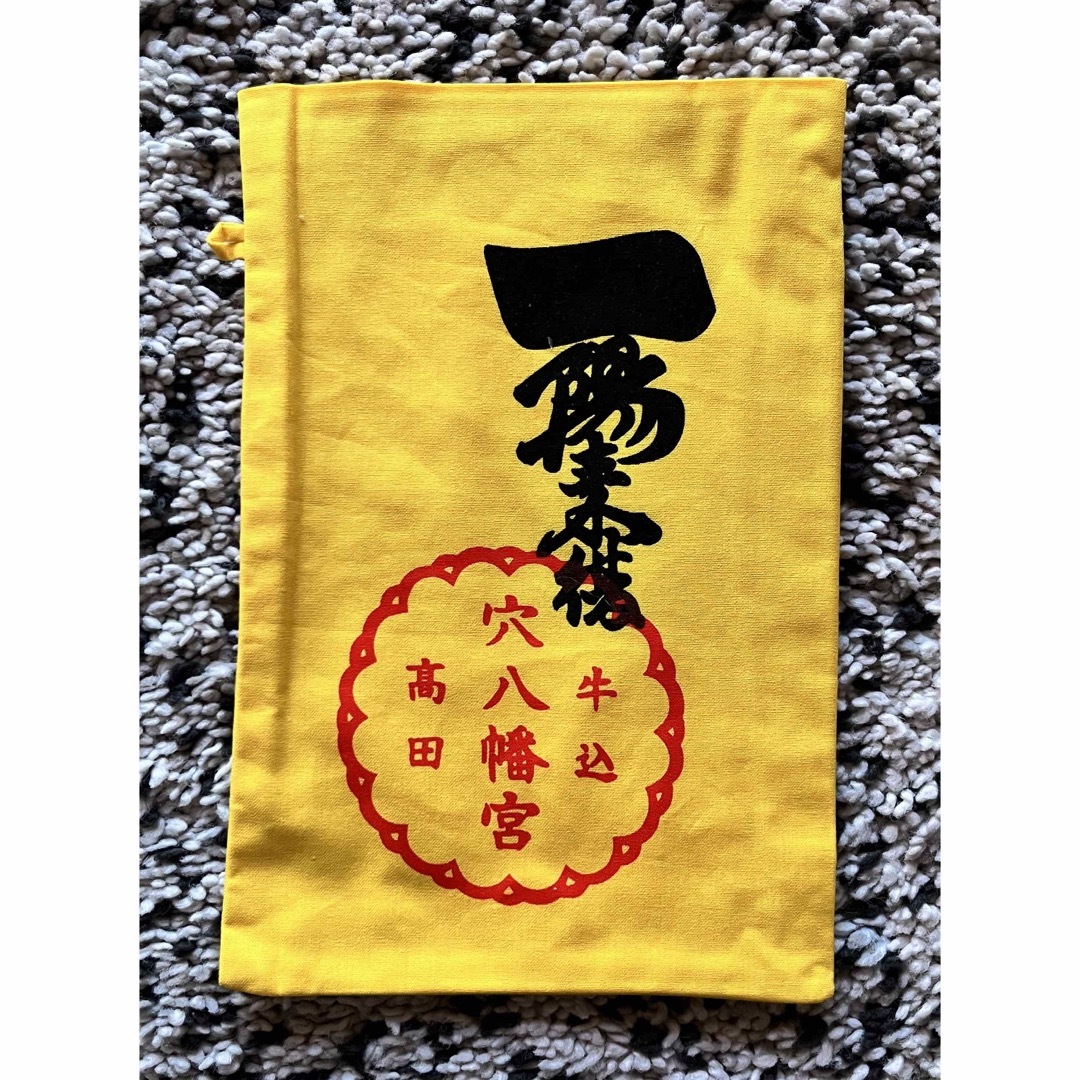 穴八幡宮  一陽来復＆同懐中御守、福財布  3点 エンタメ/ホビーのコレクション(印刷物)の商品写真