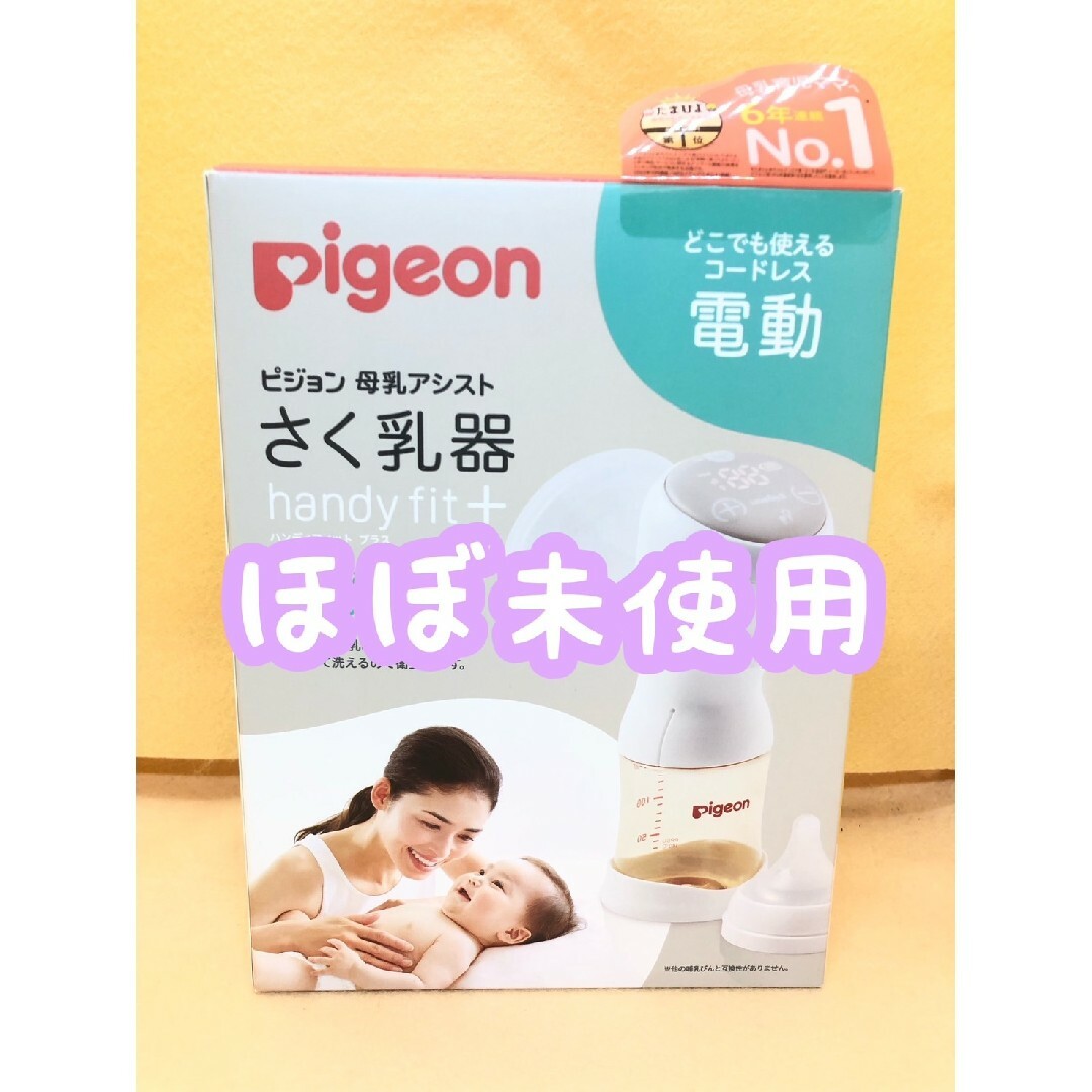 Pigeon(ピジョン)のピジョン 母乳アシスト 搾乳器 電動 handyfit＋ ハンディフィットプラス キッズ/ベビー/マタニティのキッズ/ベビー/マタニティ その他(その他)の商品写真