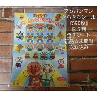 アンパンマン(アンパンマン)のアンパンマン『５９０枚』キラキラご褒美シール☆Ｂ５判☆７シート☆新品・送料込み(シール)