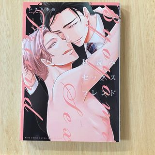 秒読みセックスフレンド　いさき李果(ボーイズラブ(BL))