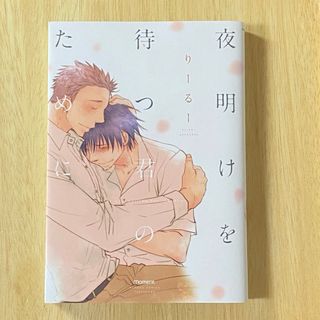 夜明けを待つ君のために　　　りーるー(ボーイズラブ(BL))