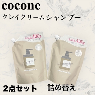 ココネ(cocone)のcocone クレイクリームシャンプー　詰め替え用2点セット(シャンプー)