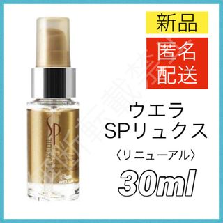 ウエラ(WELLA)のウエラ SPリュクスオイル 30ml LUXEOIL Wella 新品(トリートメント)