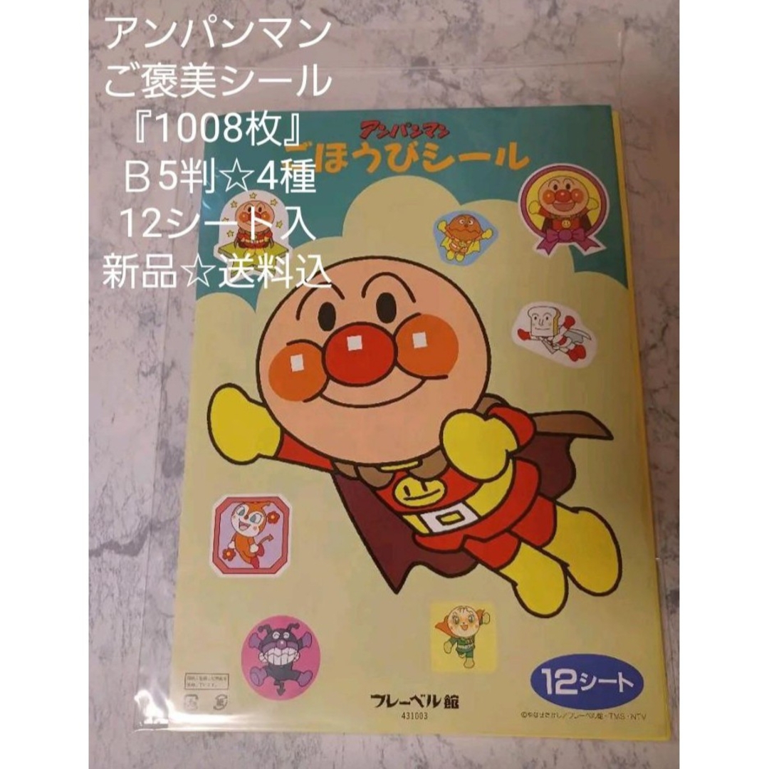 アンパンマン(アンパンマン)のアンパンマン☆ご褒美『1008枚』&キラキラ『590枚』シール2種セット☆新品 インテリア/住まい/日用品の文房具(シール)の商品写真