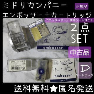 ミドリカンパニー★エンボッサーSET★中古品【ヴィンテージ】D ディー(カード/レター/ラッピング)