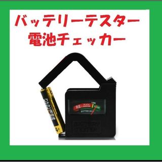 バッテリーテスター 電池チェッカー 電池残量測定器 電池の残量チェック D218(工具/メンテナンス)