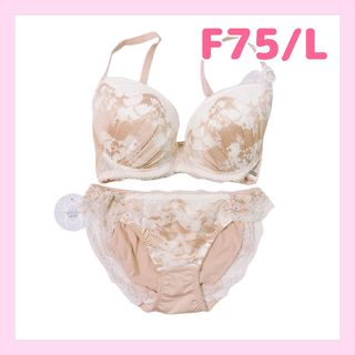 脇高ブラ　モテブラ　F75/L ベージュ×ホワイトレース　上品　定価4290円(ブラ&ショーツセット)