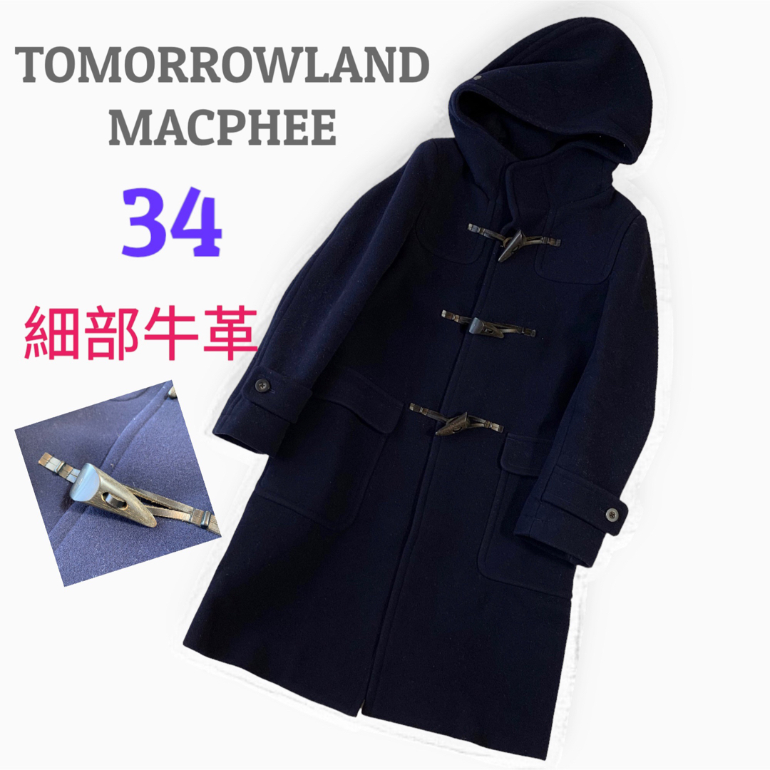 トゥモローランド MACPHEE ダッフルコート ネイビー 34 Sジャケット