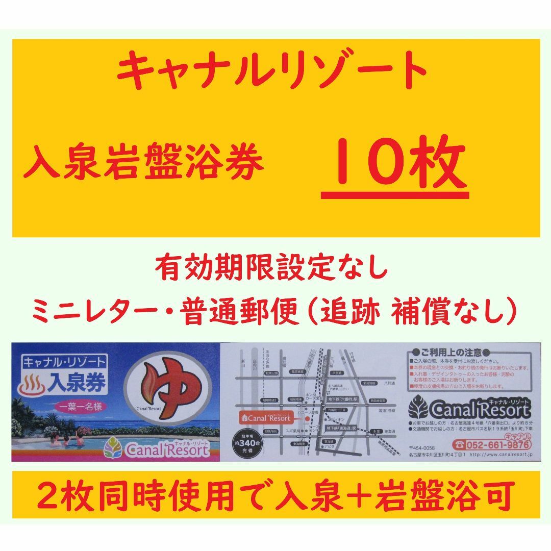 チケット10枚 キャナルリゾート 入泉券（岩盤浴券） G／ミニレター 有効期限設定なし