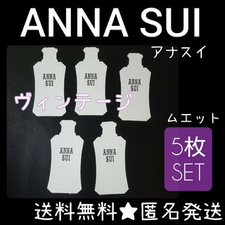 アナスイ(ANNA SUI)のANNA SUI/アナスイのムエット5枚(1種)【ヴィンテージ】(その他)