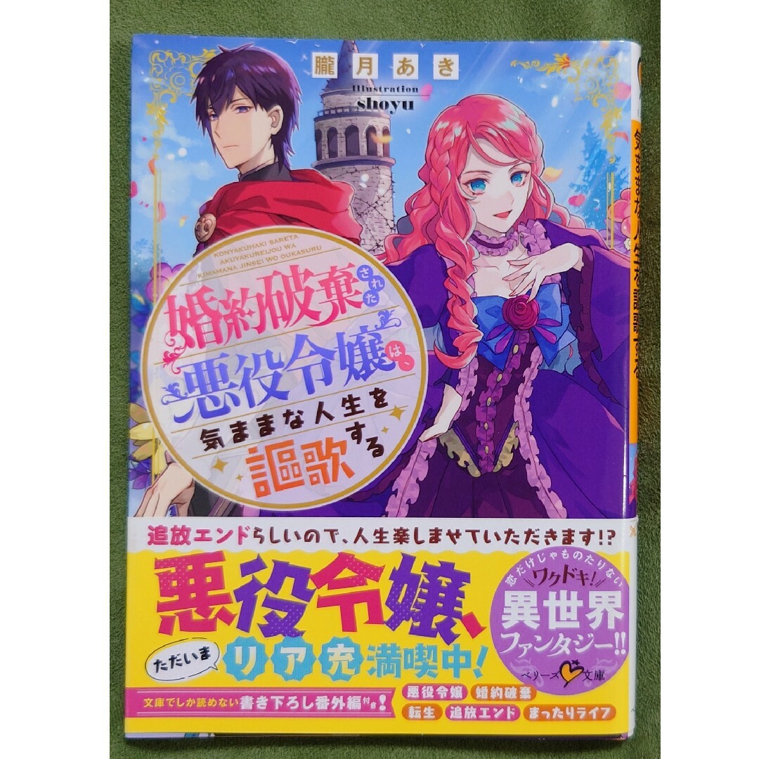 婚約破棄された悪役令嬢は、気ままな人生を謳歌する エンタメ/ホビーの本(文学/小説)の商品写真