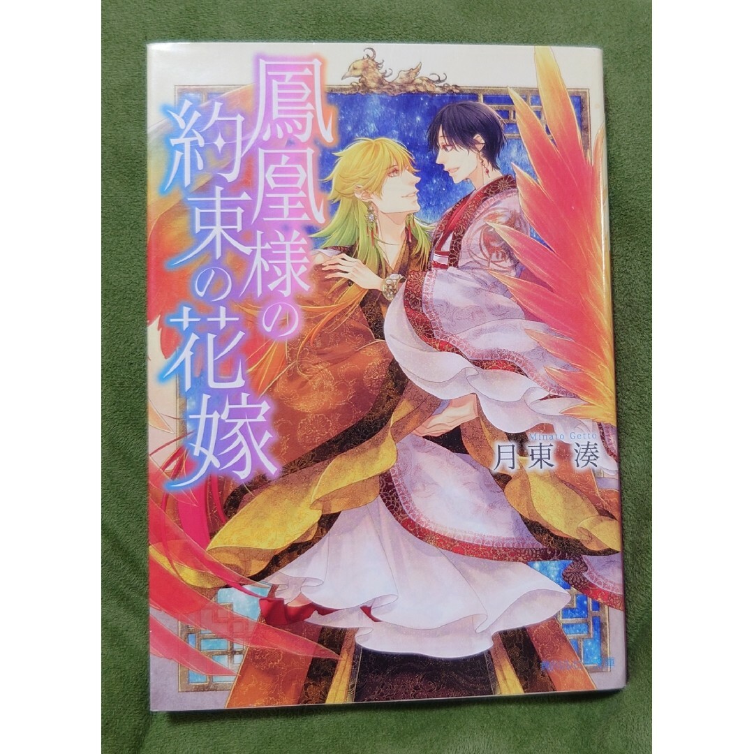 BL 鳳凰様の約束の花嫁 エンタメ/ホビーの本(文学/小説)の商品写真