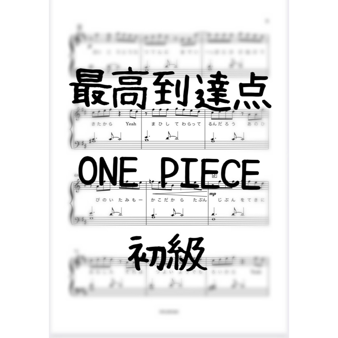 ピアノピース　初級　最高到達点  ONE PIECE  主題歌 楽器のスコア/楽譜(ポピュラー)の商品写真
