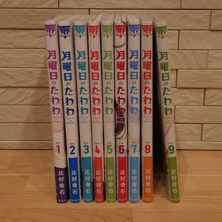 コウダンシャ(講談社)の月曜日のたわわ １〜９(全巻セット)